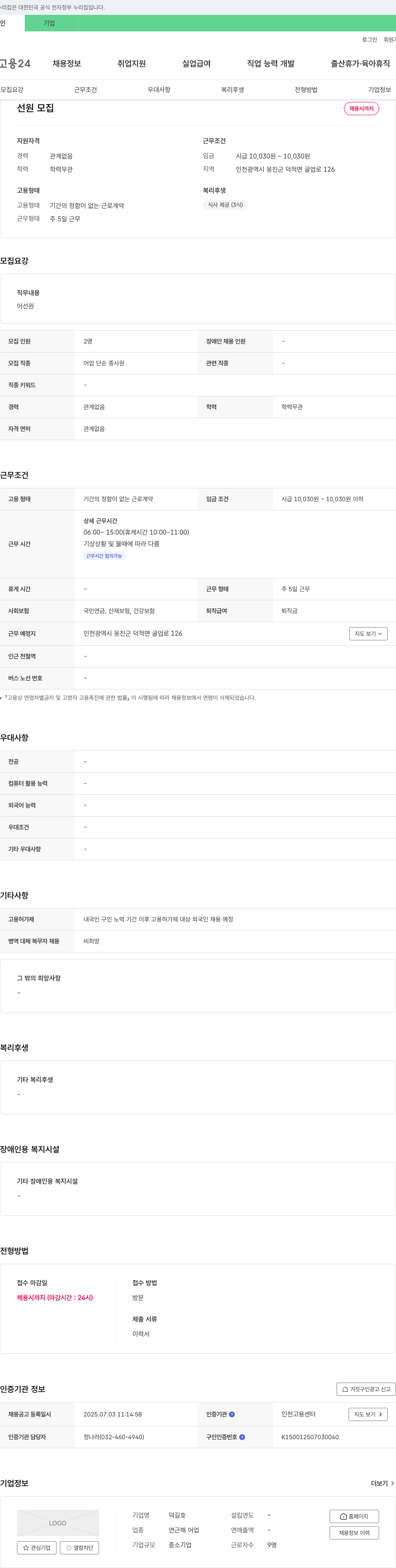 덕길호 선원 모집 채용공고