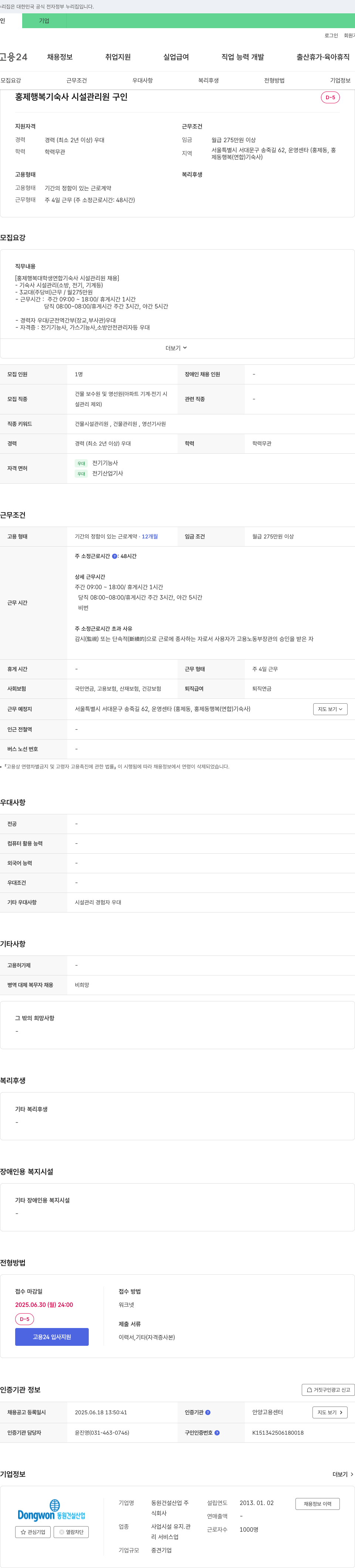 동원건설산업 홍제 행복 기숙사 시설 관리원 구인 채용공고