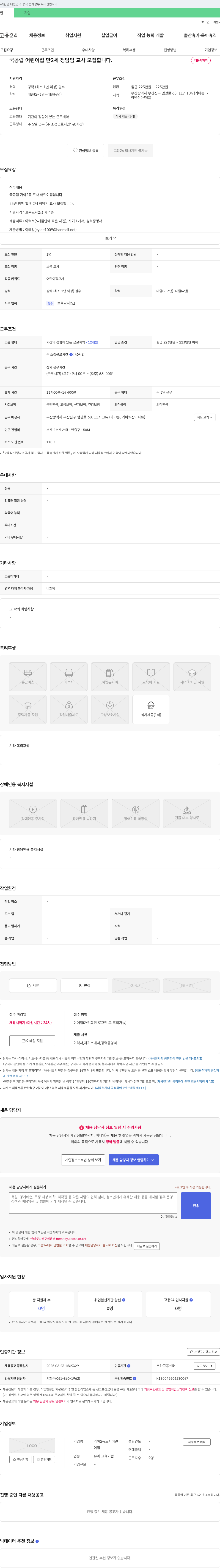 가야2로사어린이집 국공립 어린이집 만 2세 정 담임 교사 모집 채용공고
