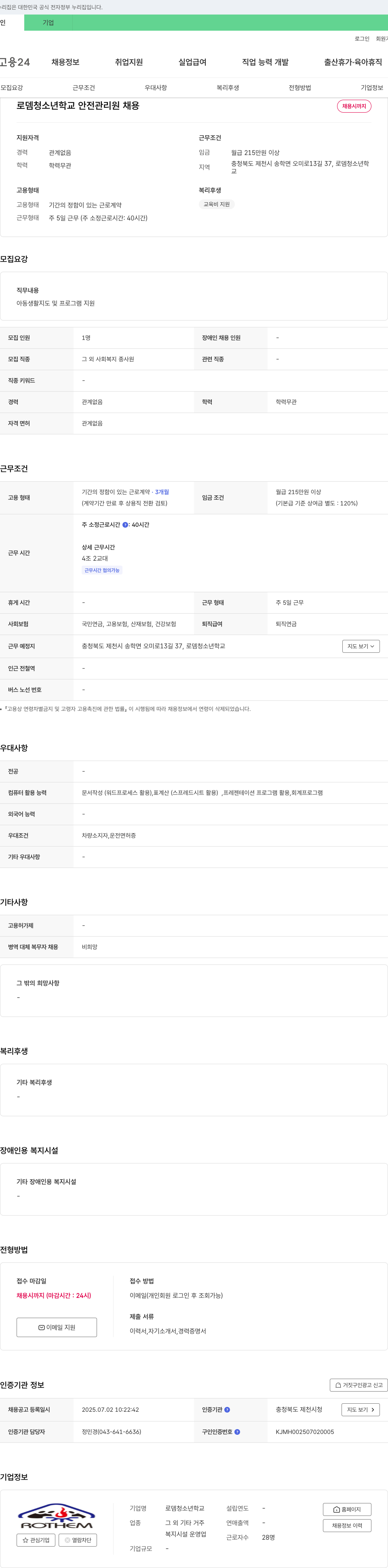 로뎀청소년학교 로뎀 청소년 학교 안전 관리원 채용 채용공고