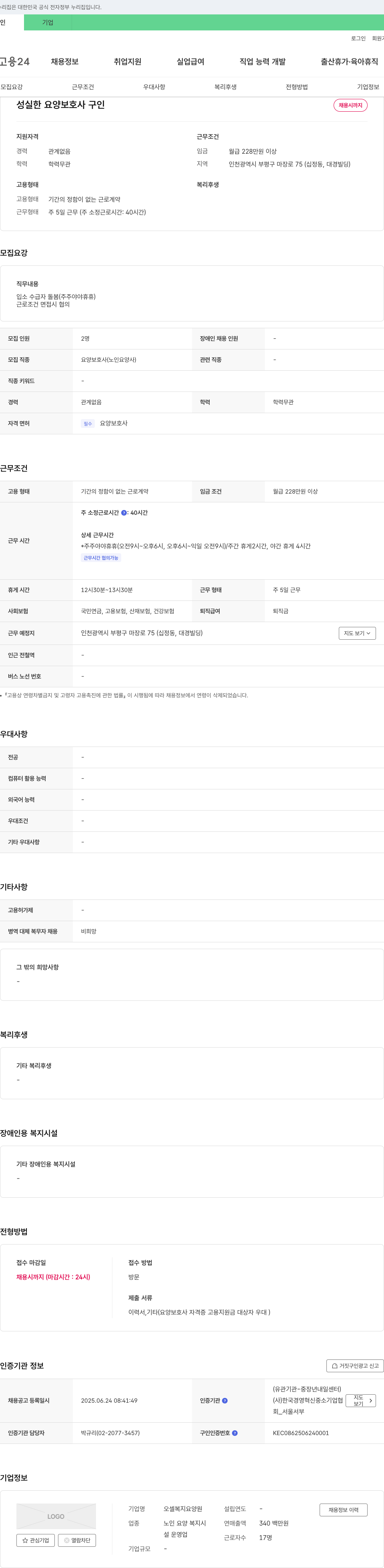 오셀복지요양원 성실한 요양 보호사 구인 채용공고