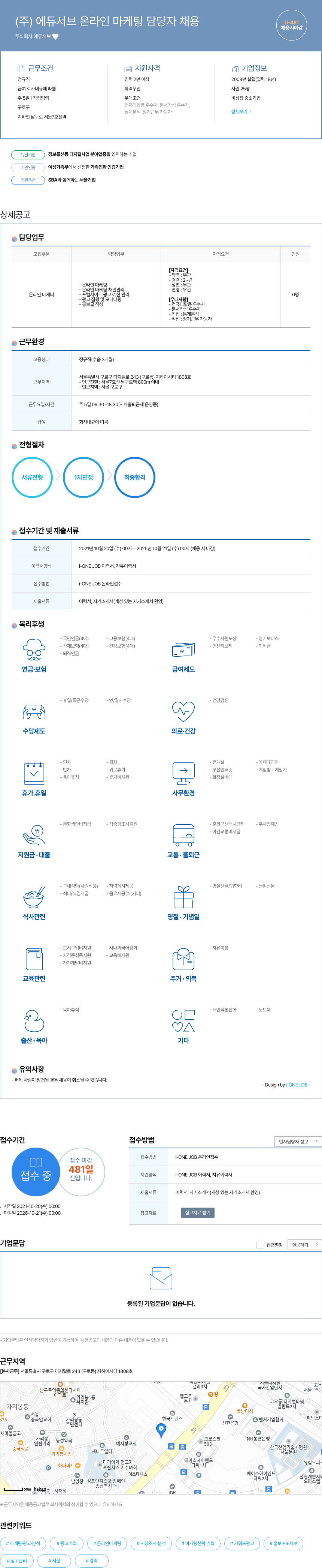 에듀서브 (주) 에듀서브 온라인 마케팅 담당자 채용 채용공고