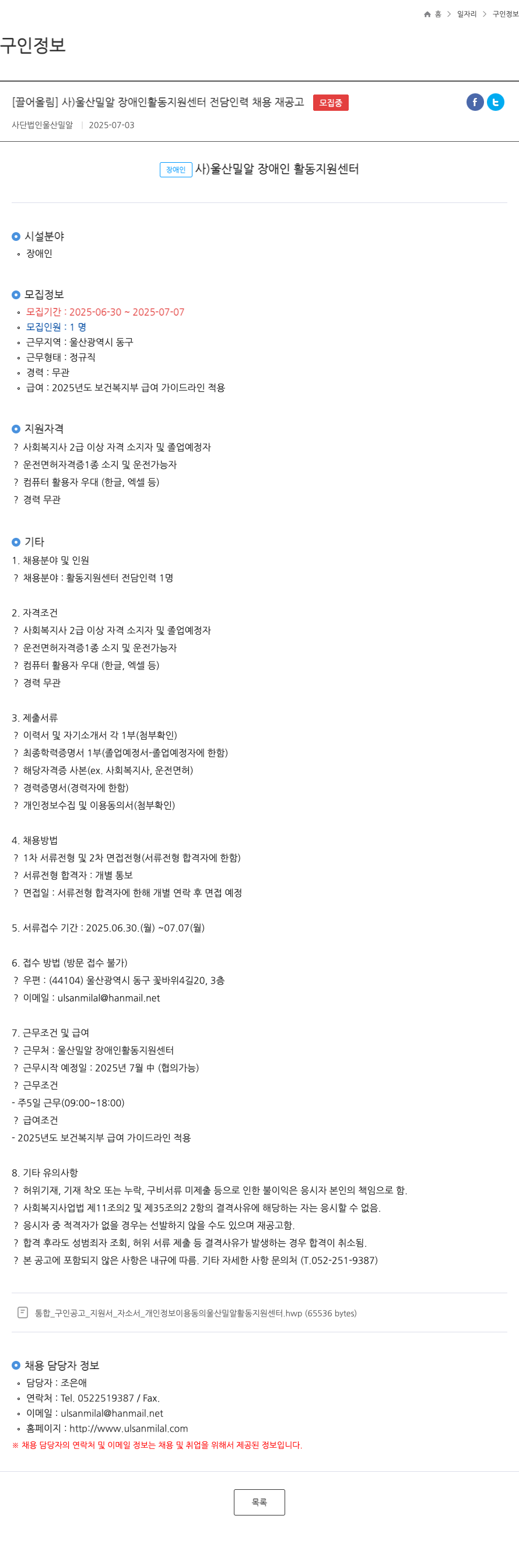 사단법인울산밀알 사) 울산 밀알 장애인 활동 지원 센터 전담 인력 채용 재공고 채용공고