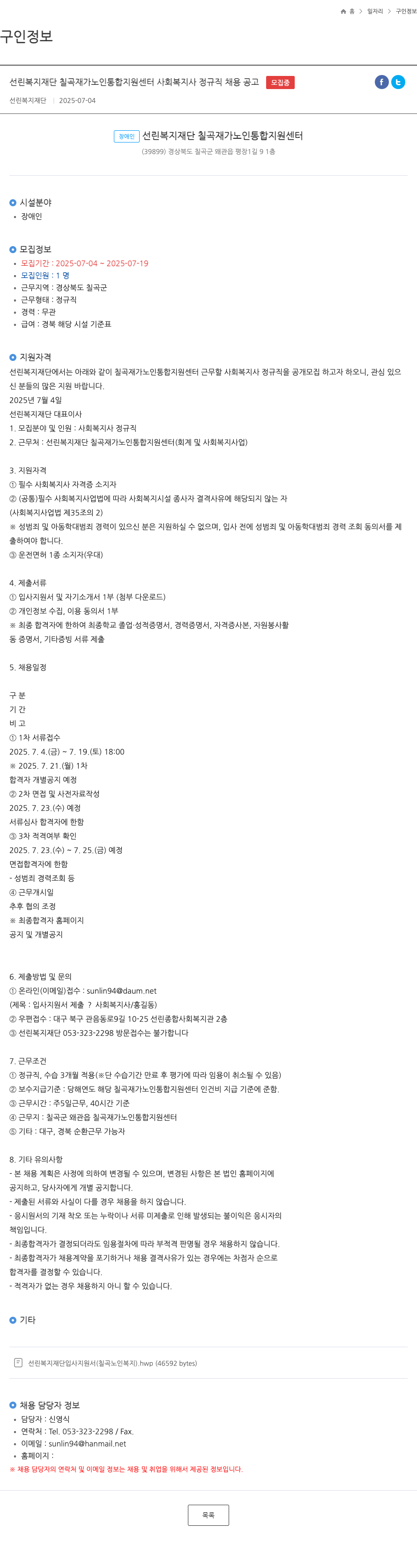 선린복지재단 선린 복지 재단 칠곡 재가 노인 통합 지원 센터 사회 복지사 정규직 채용 공고 채용공고