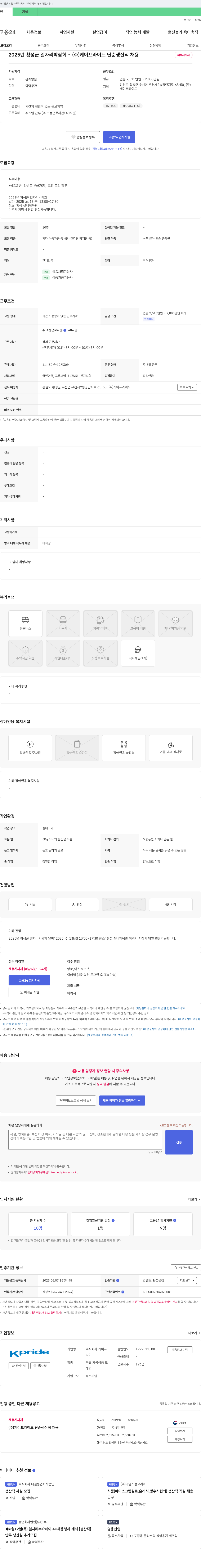 케이프라이드 2025년 횡성군 일자리 박람회 - (주) 케이프라이드 단순 생산직 채용 채용공고