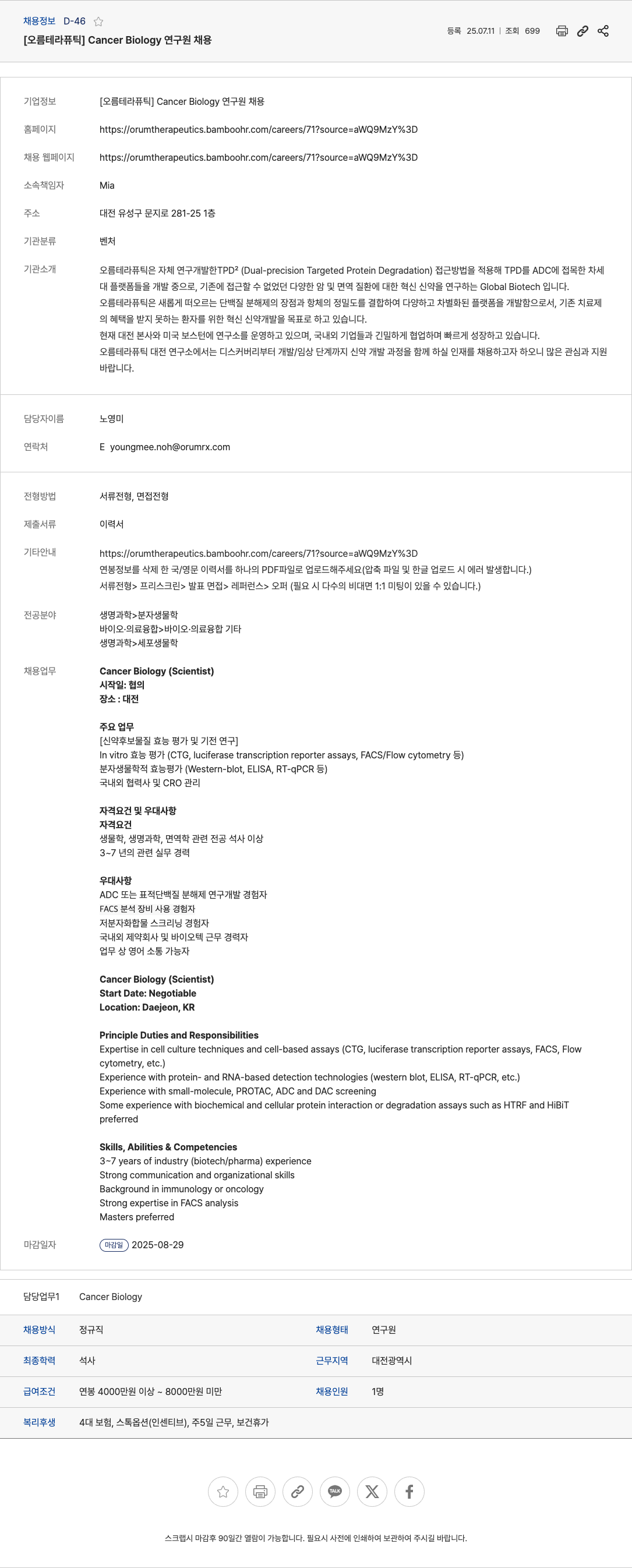 오름테라퓨틱 Cancer Biology 연구원 채용 채용공고