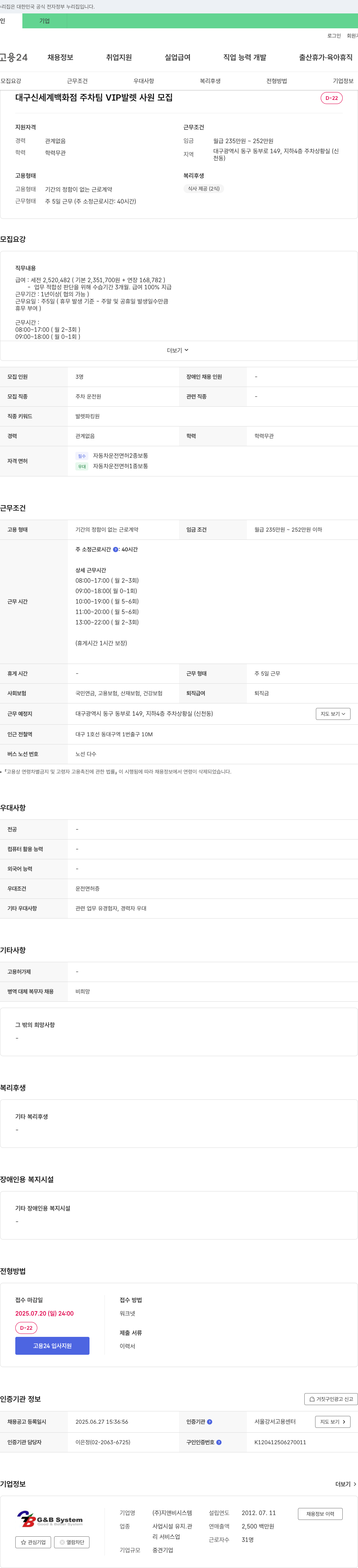 지앤비시스템 대구 신세계 백화점 주차팀 VIP 발렛 사원 모집 채용공고