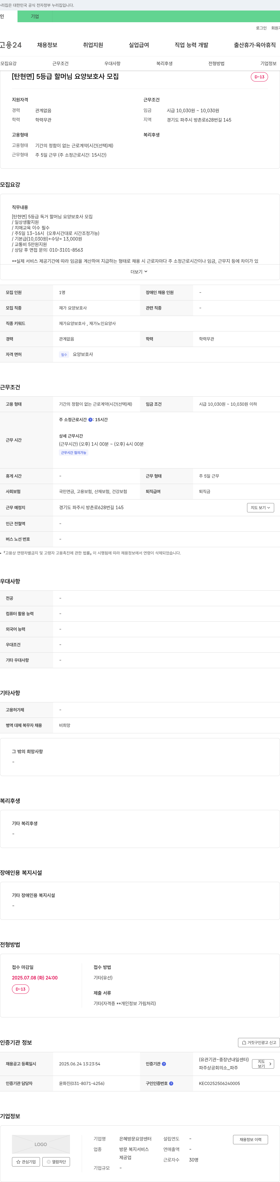 은혜방문요양센터 [탄현면] 5등급 할머님 요양보호사 모집 채용공고