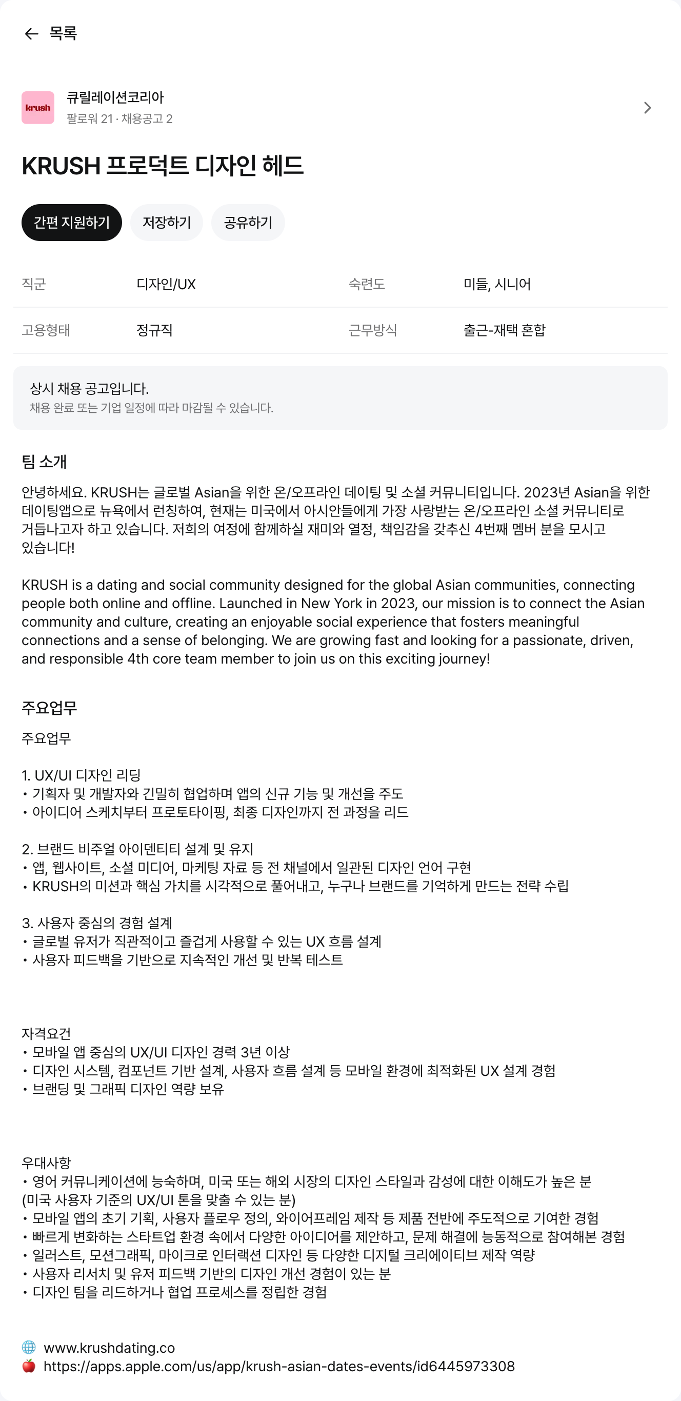 큐릴레이션코리아 KRUSH 프로덕트 디자인 헤드 채용공고