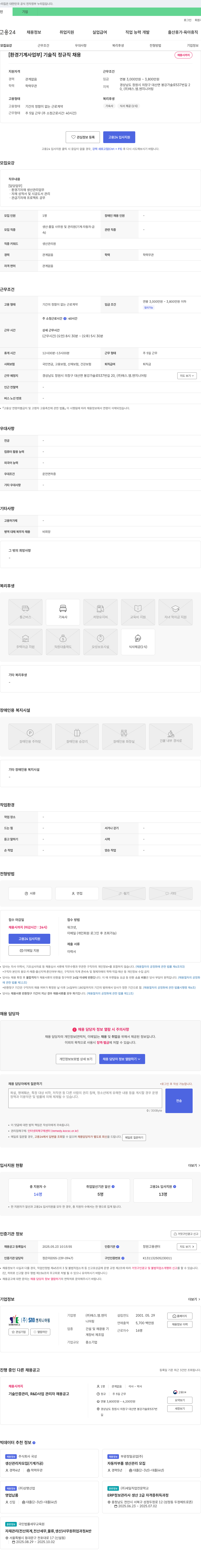 에스엠엔지니어링 [환경기계사업부] 기술직 정규직 채용 채용공고