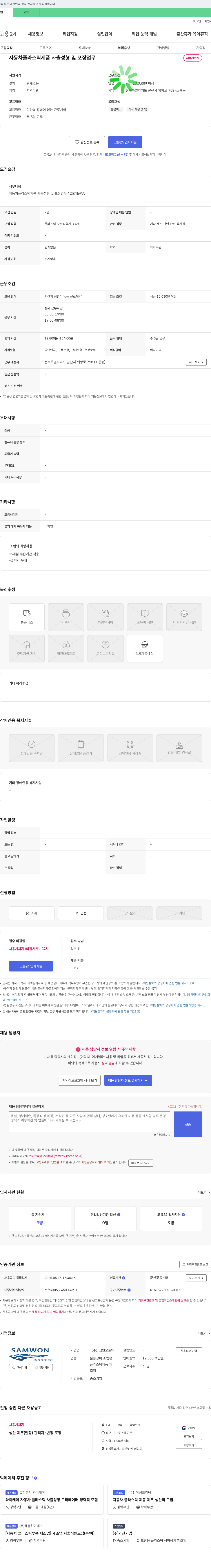삼원오토텍 자동차 플라스틱 제품 사출 성형 및 포장 업무 채용 채용공고