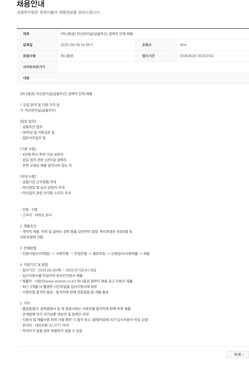 하나증권 자산관리실(금융주선) 경력직 인재 채용 채용공고