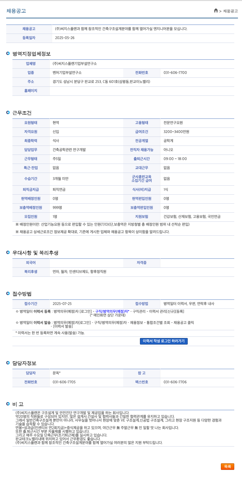 씨지스플랜기업부설연구소 (주)씨지스플랜과 함께 창조적인 건축 구조 설계 분야를 열어갈 엔지니어 모집 채용공고