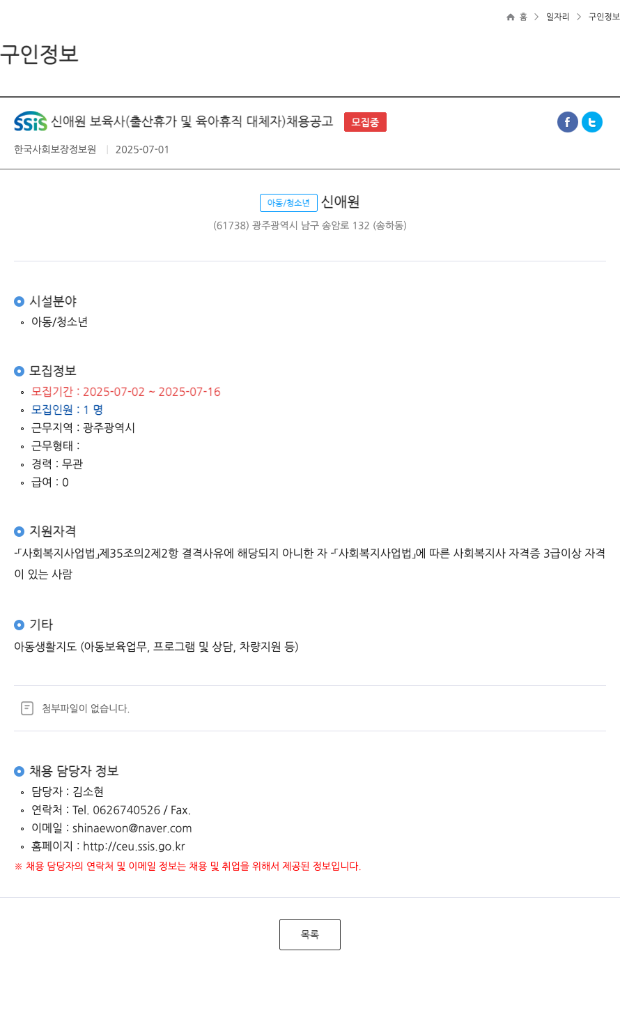 한국사회보장정보원 SSiS 신애원 보육사 (출산 휴가 및 육아 휴직 대체자) 채용 공고 채용공고