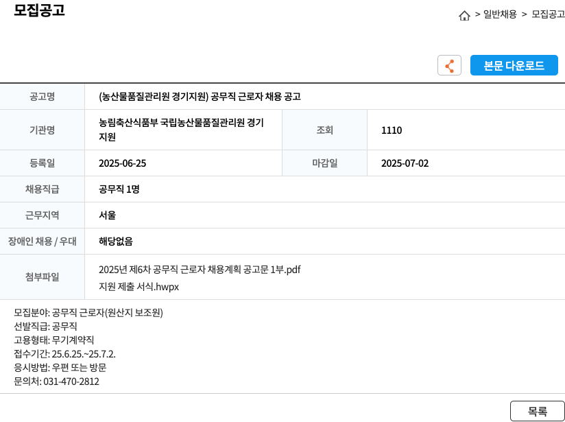 농림축산식품부 국립농산물품질관리원 경기지원 공무직 근로자(원산지 보조원) 채용 공고 채용공고