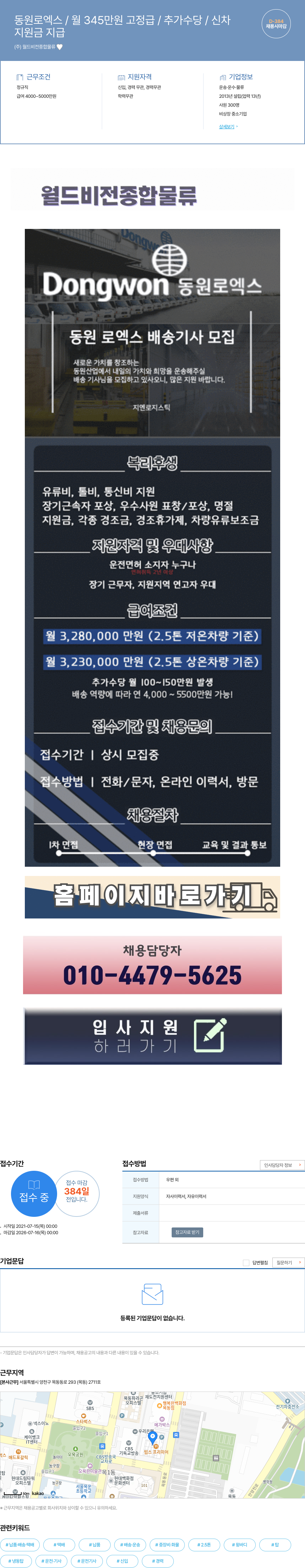 월드비전종합물류 동원로엑스 배송기사 모집 채용공고
