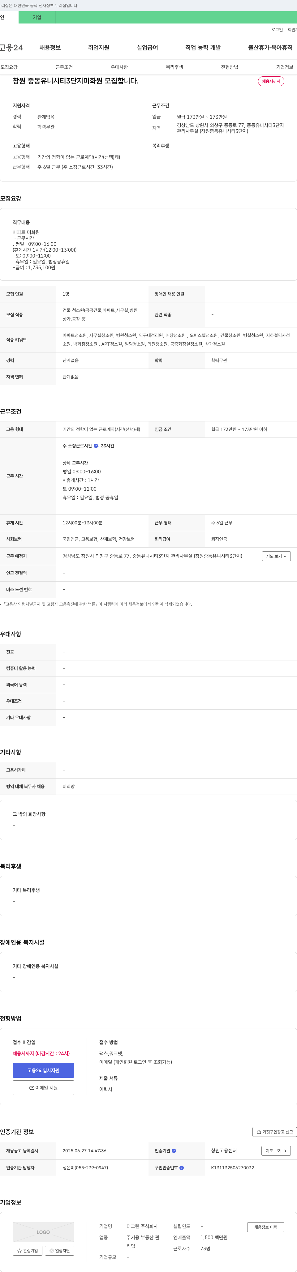 더그린 창원 중동 유니시티 3단지 미화원 모집 채용공고