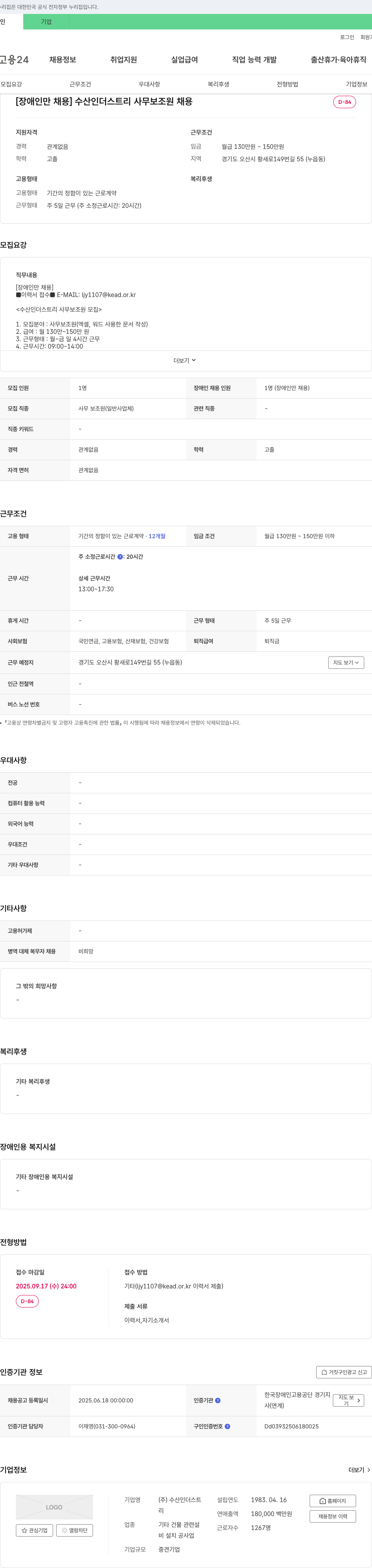 수산인더스트리 [장애인 채용] 수산 인더스트리 사무 보조원 채용 채용공고