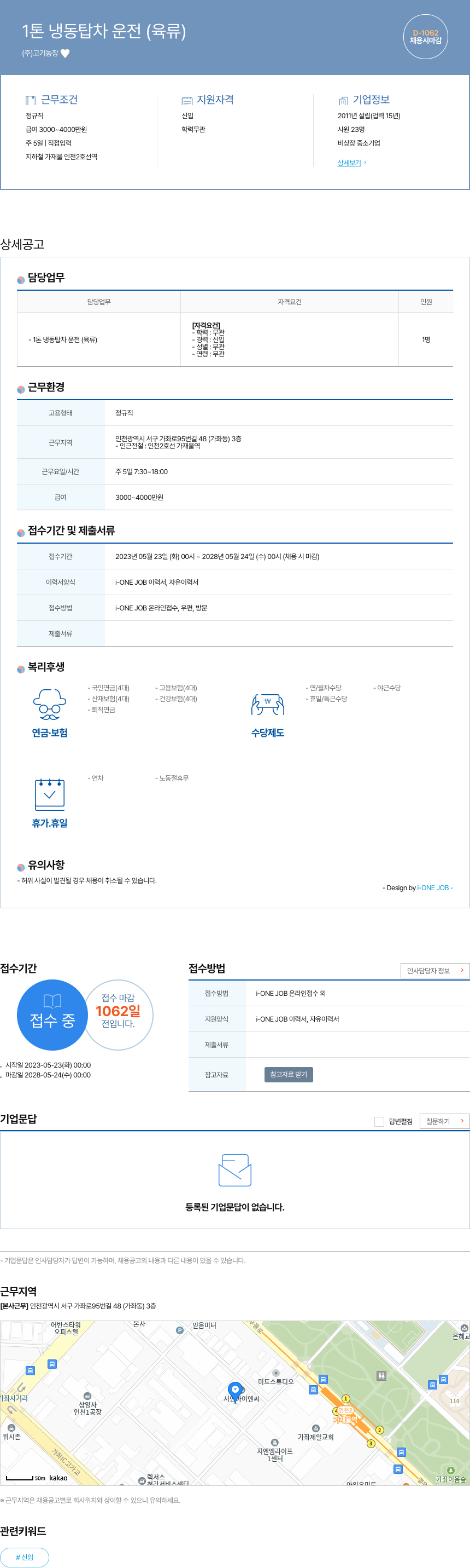 고기농장 1톤 냉동 탑차 운전 (육류) 채용공고