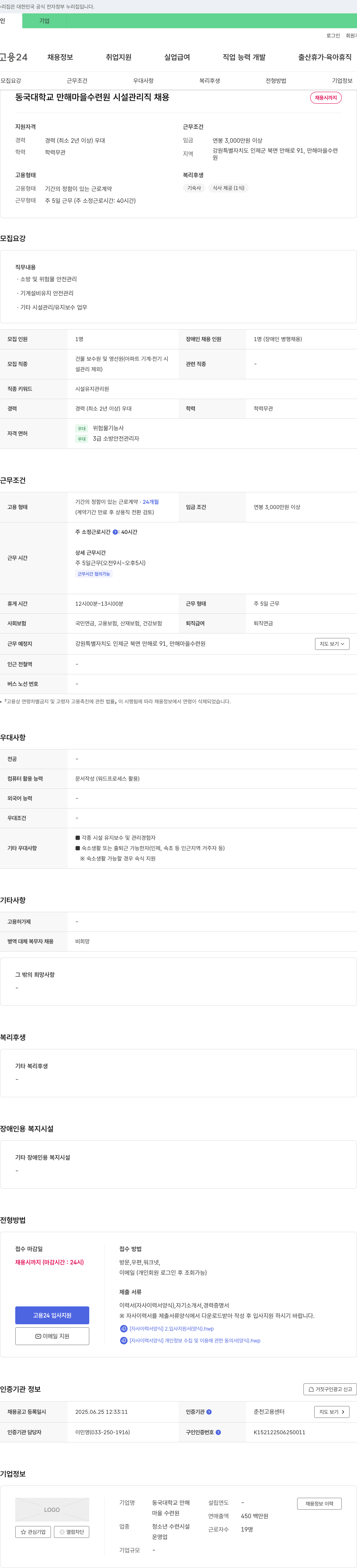 동국대학교 만해마을 수련원 동국대학교 만해마을 수련원 시설 관리직 채용 채용공고