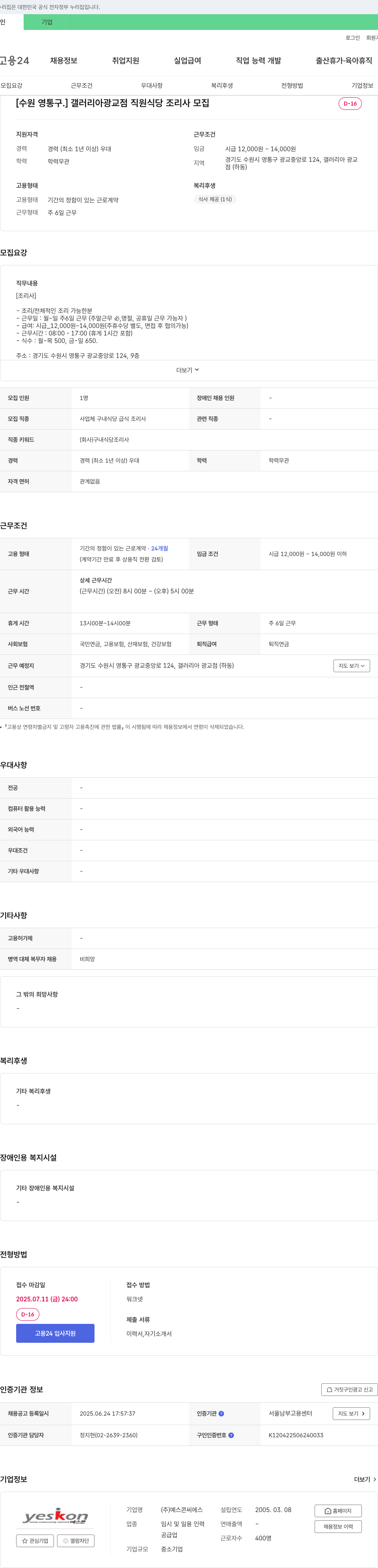 예스콘씨에스 [수원 영통구] 갤러리아 광교점 직원 식당 조리사 모집 채용공고