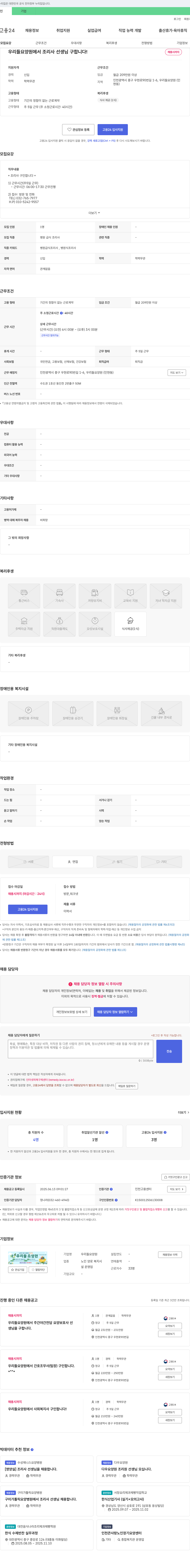 우리들요양원 우리들 요양원에서 조리사 선생님 구합니다! 채용공고