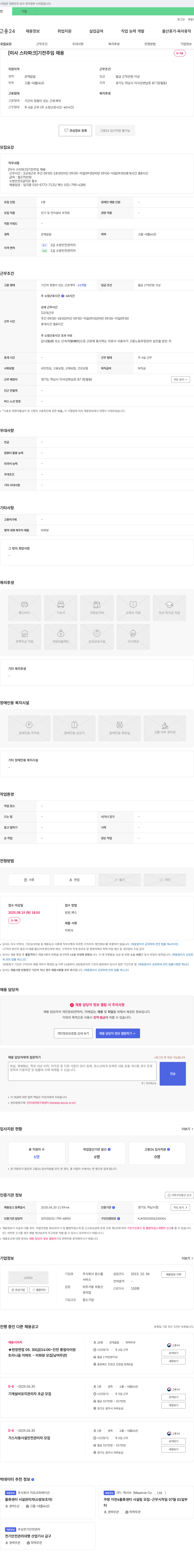 원스톱 [미사 스타파크] 기전 주임 채용 채용공고