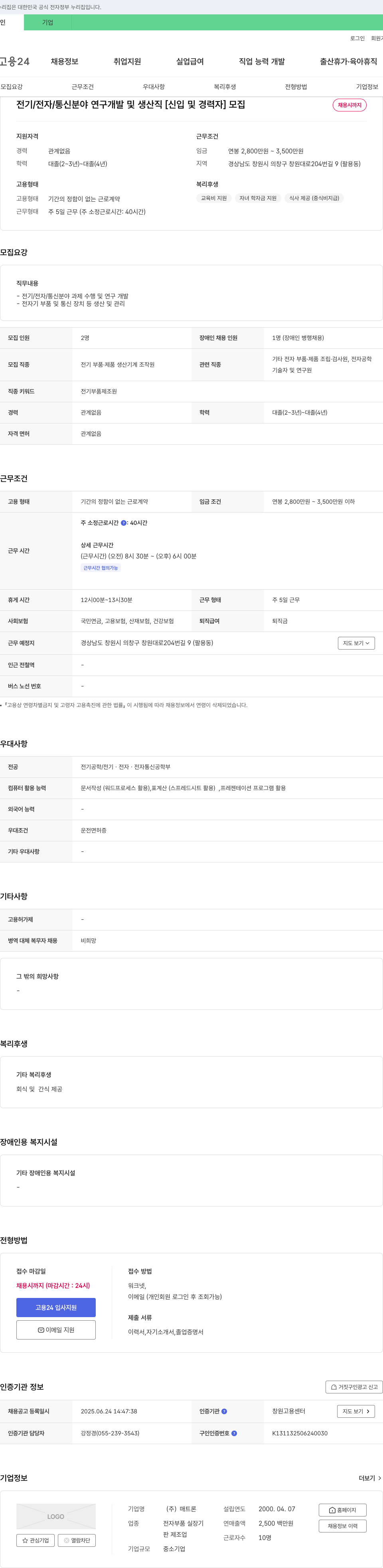 매트론 전기/전자/통신 분야 연구개발 및 생산직 [신입 및 경력자] 모집 채용공고