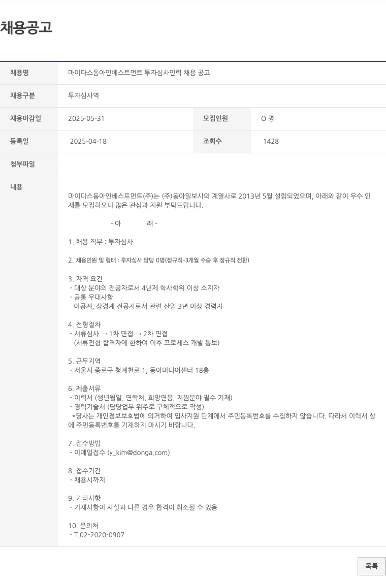 마이다스동아인베스트먼트 마이다스 동아 인베스트먼트 투자 심사 인력 채용 공고 채용공고