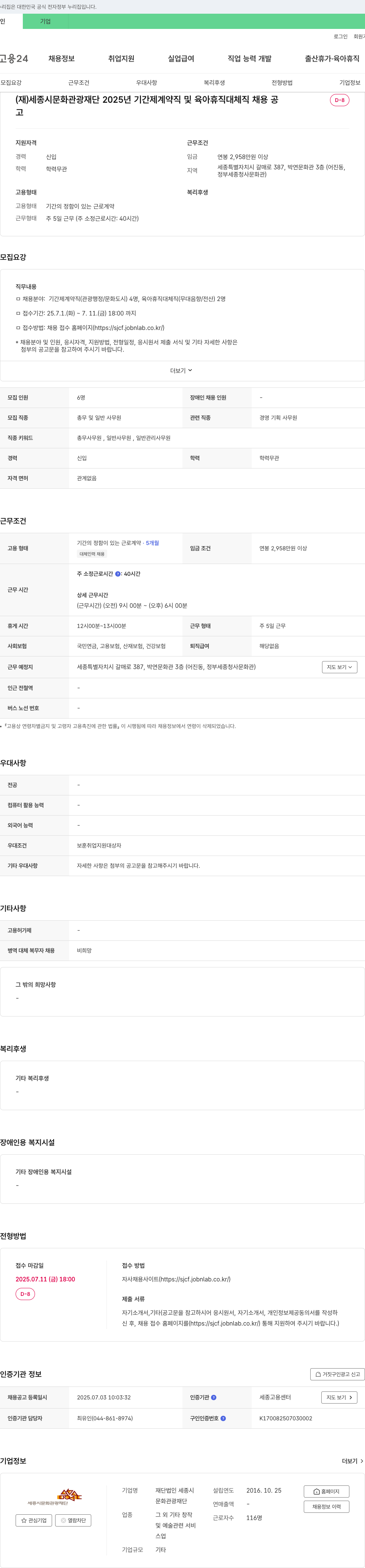 세종시문화관광재단 2025년 기간제 계약직 및 육아휴직 대체직 채용 채용공고