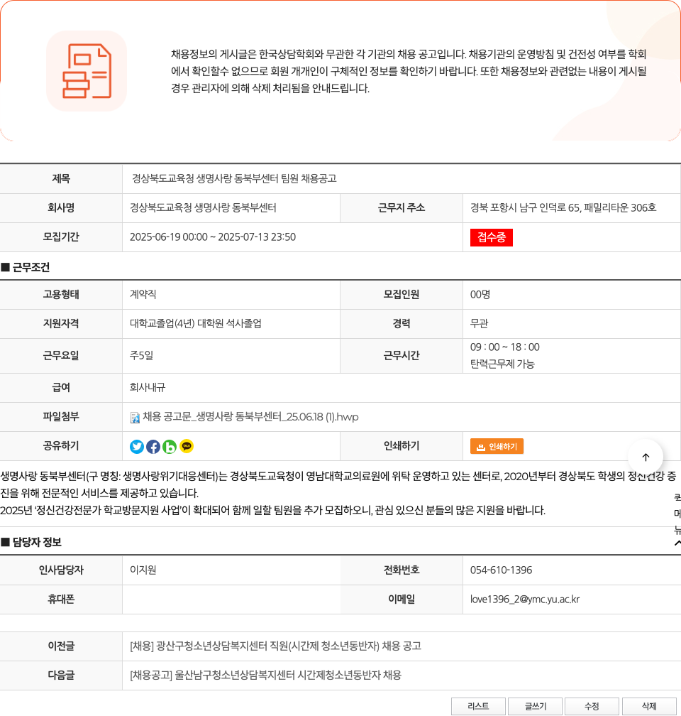경상북도교육청 생명사랑 동북부센터 경상북도 교육청 생명사랑동북부센터 팀원 채용 공고 채용공고