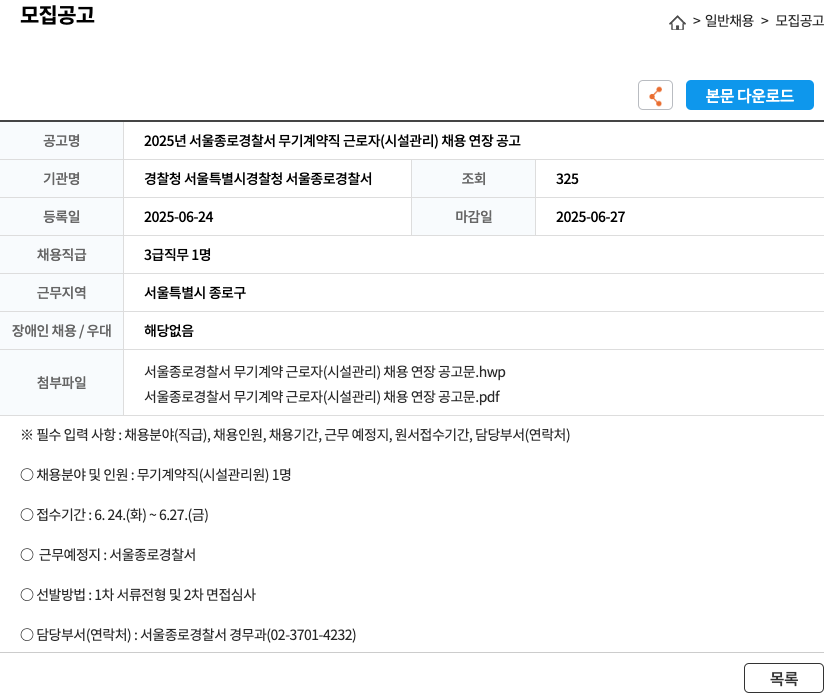 경찰청서울특별시경찰청서울종로경찰서 2025년 서울 종로 경찰서 무기 계약직 근로자(시설관리) 채용 연장 공고 채용공고