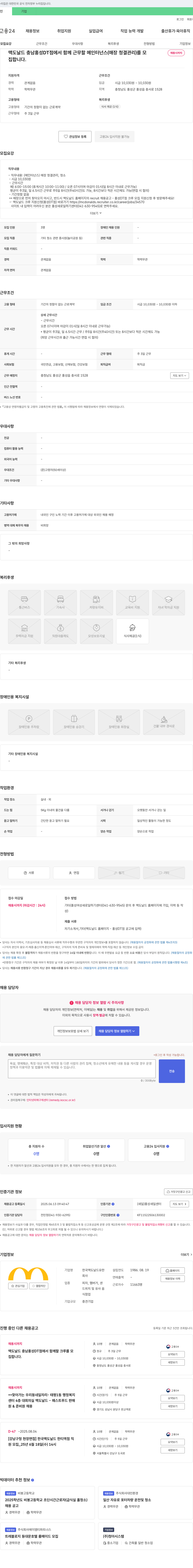 한국맥도날드 맥도날드 충남 홍성 DT점 메인터넌스(매장 청결 관리) 채용 채용공고