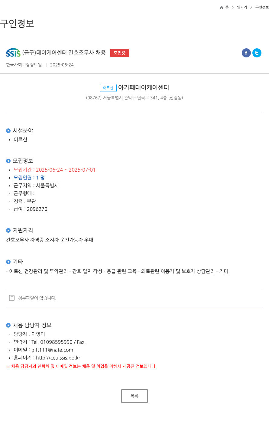 어르신아가페데이케어센터 SSIS (급구) 데이 케어 센터 간호조무사 채용 채용공고