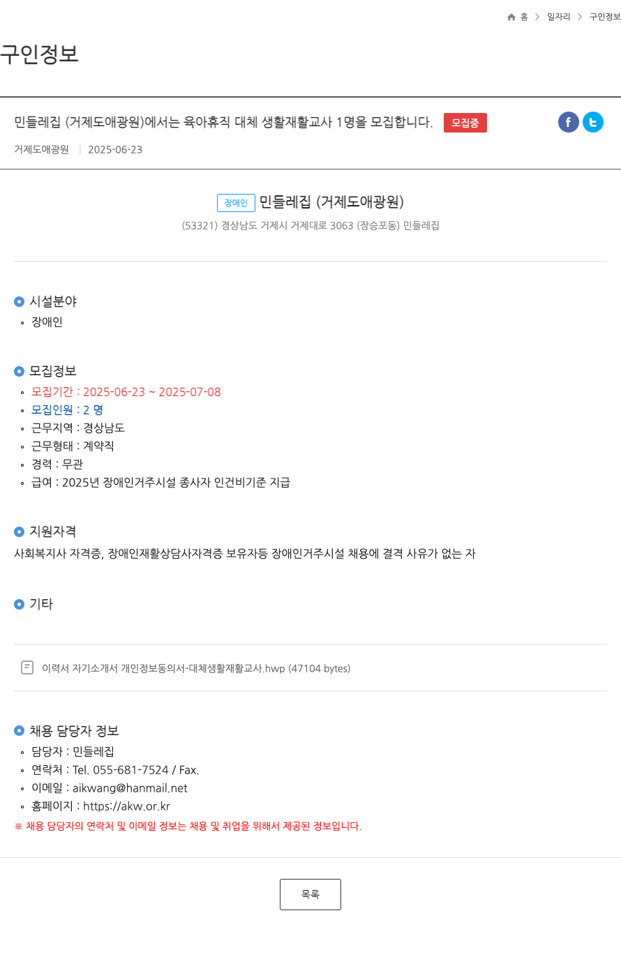 민들레집 육아휴직 대체 생활재활교사 모집 채용공고