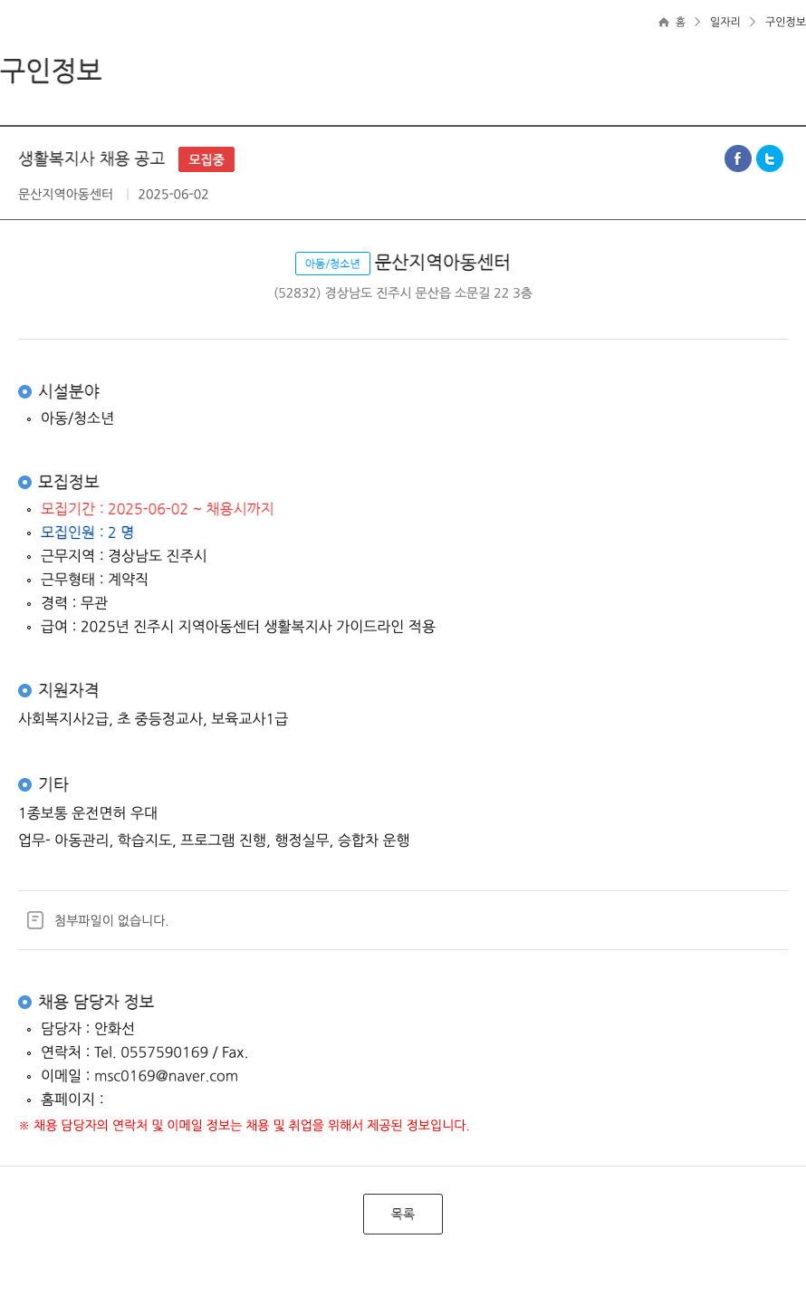 문산지역아동센터 생활 복지사 채용 공고 ft 채용공고