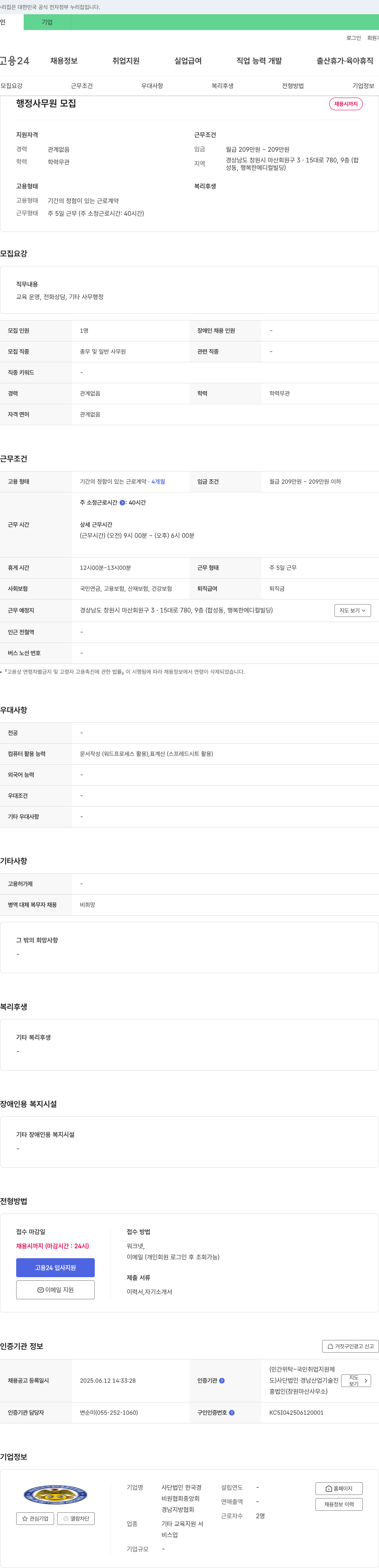 한국경비원협회중앙회경남지방협회 행정 사무원 모집 채용공고