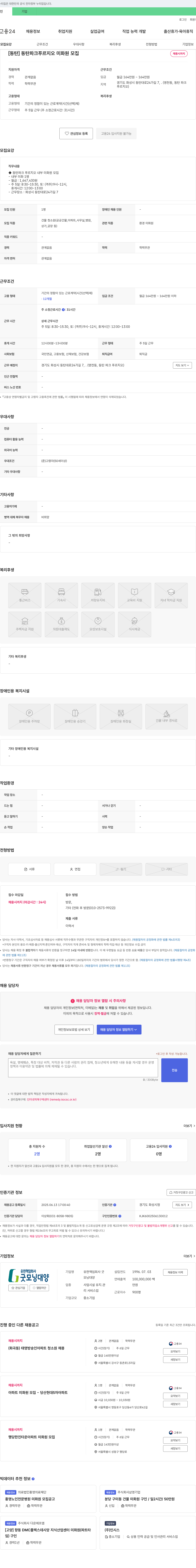 유한책임회사굿 [동탄] 동탄 파크 푸르지오 미화원 모집 채용공고