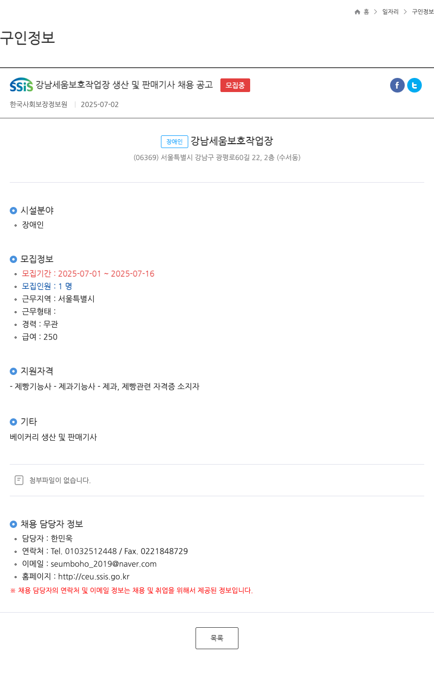 한국사회보장정보원 SSIS 강남 서울 보호 작업장 생산 및 판매 기사 채용 공고 채용공고