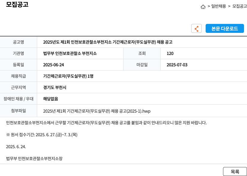 법무부인천보호관찰소부천지소 2025년도 제1회 인천 보호 관찰소 부천 지소 기간제 근로자(무도실 무관) 채용 공고 채용공고