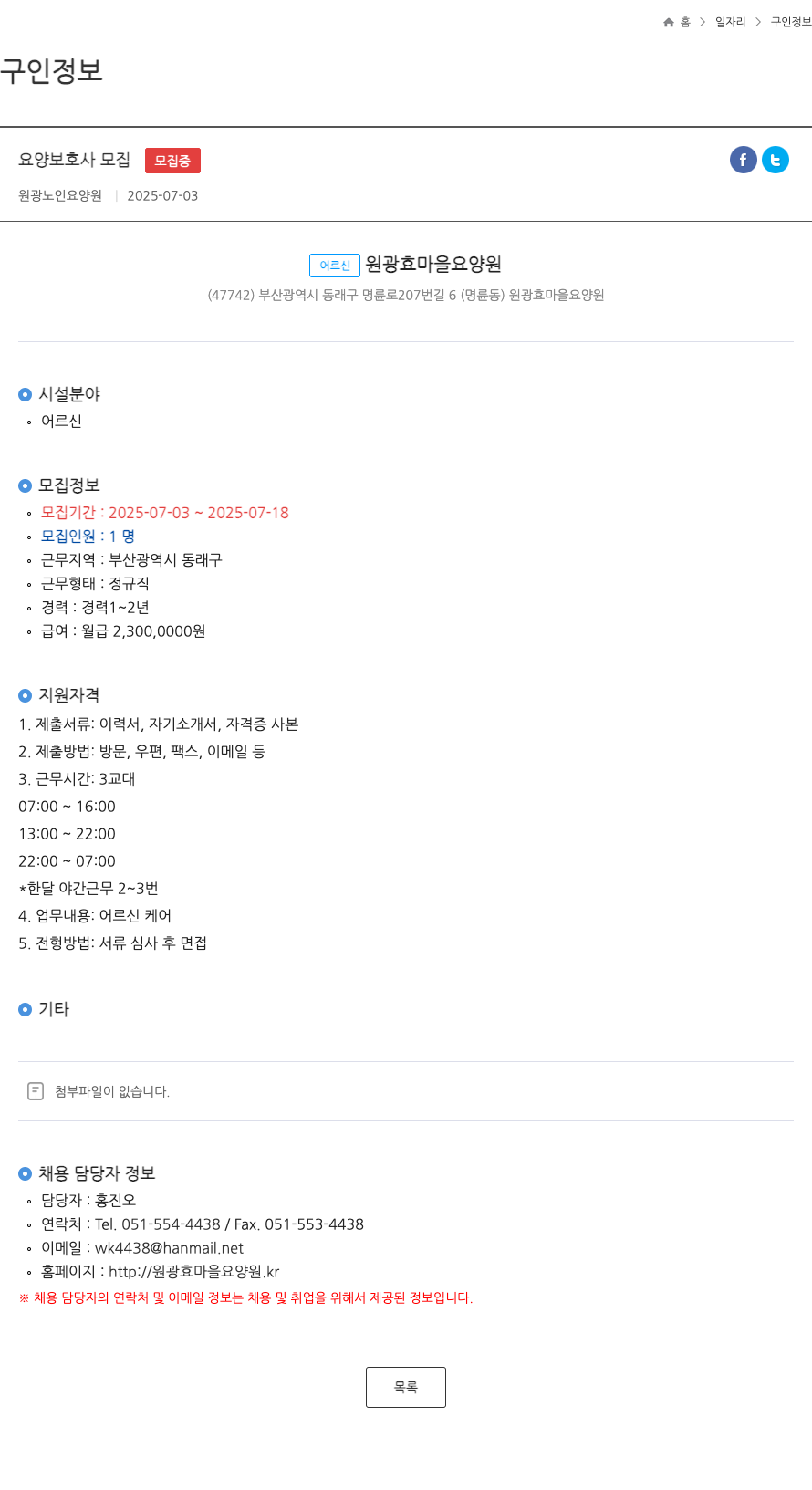 원광효마을요양원 요양 보호사 모집 채용공고