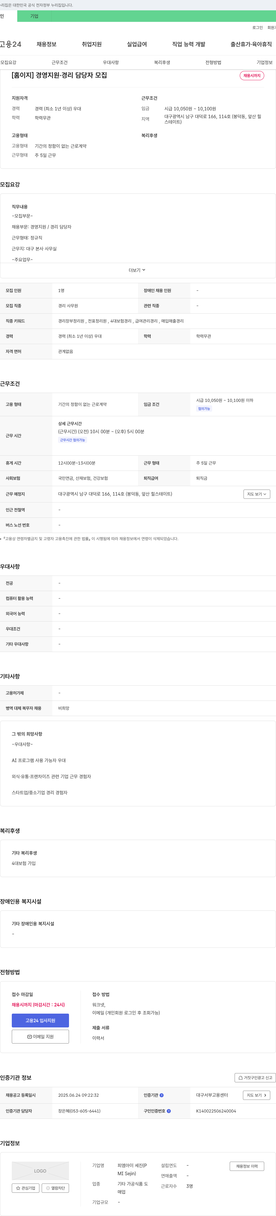 피엠아이세진 [홈이지] 경영 지원·경리 담당자 모집 채용공고