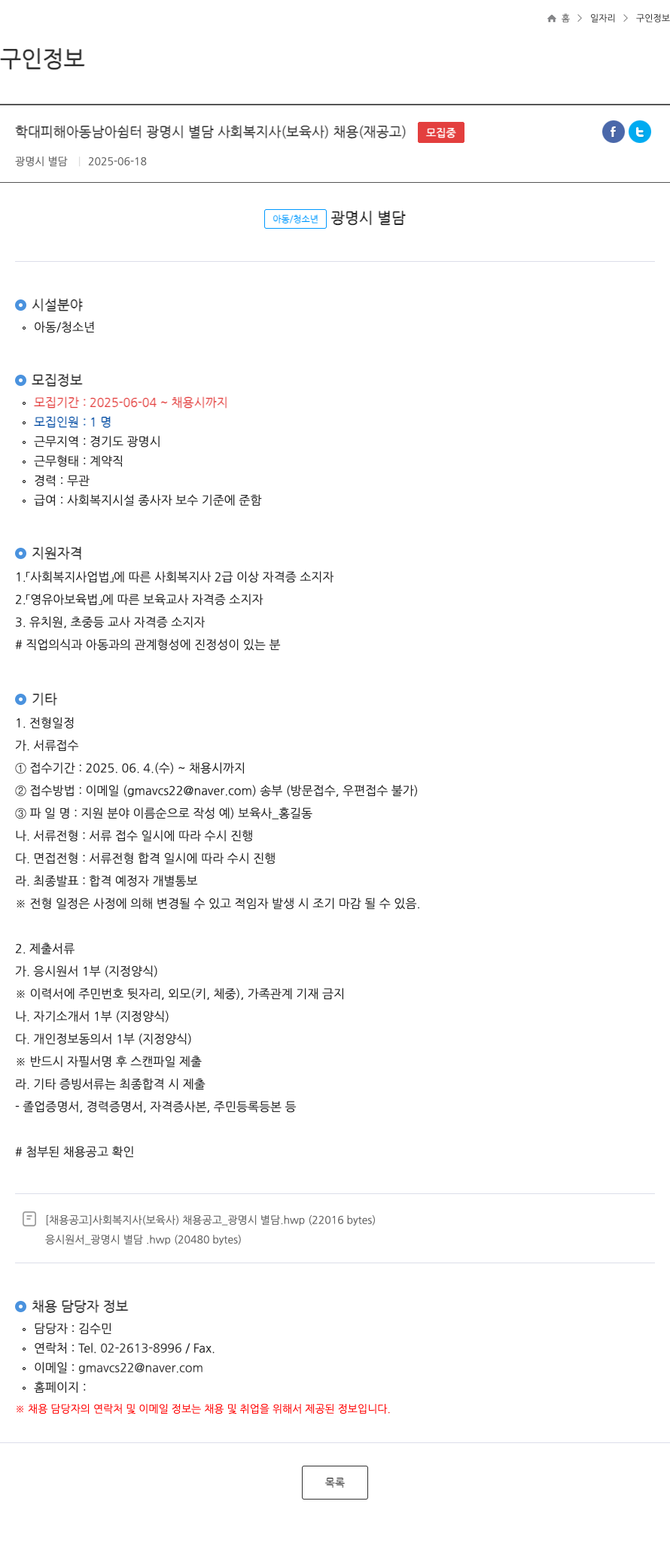 광명시 별담 학대 피해 아동 남아 쉼터 광명시 별담 사회복지사(보육사) 채용(재공고) 채용공고