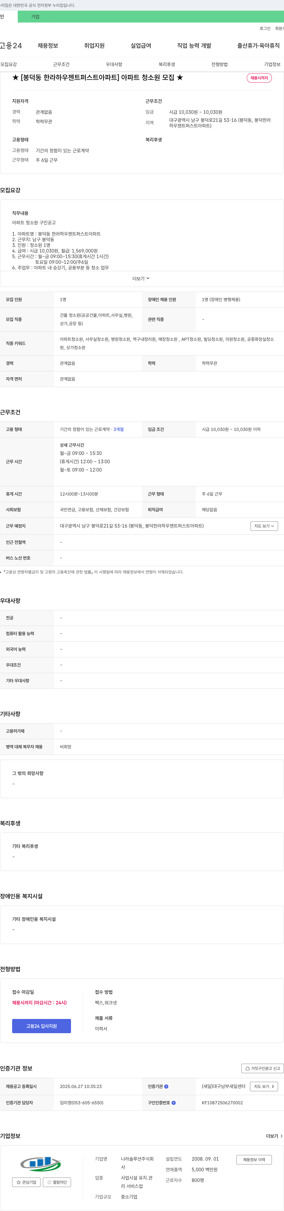 나라솔루션 [봉덕동 한라 하우젠트 퍼스트 아파트] 아파트 청소원 모집 채용공고