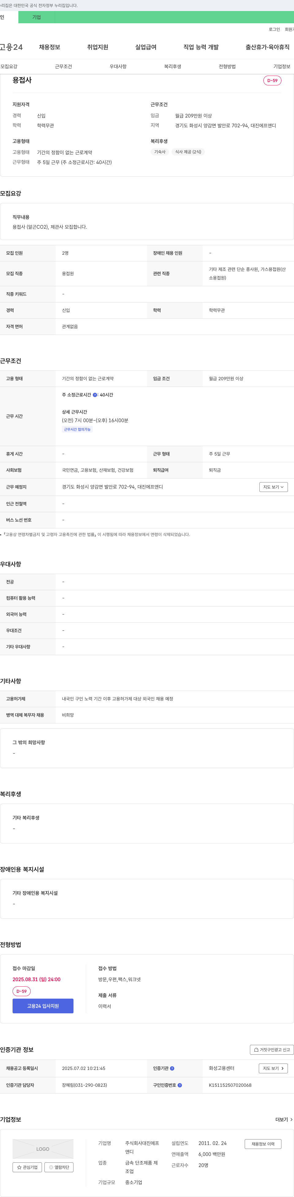 대진에프앤디 용접사(알곤, CO2), 제관사 모집 채용공고