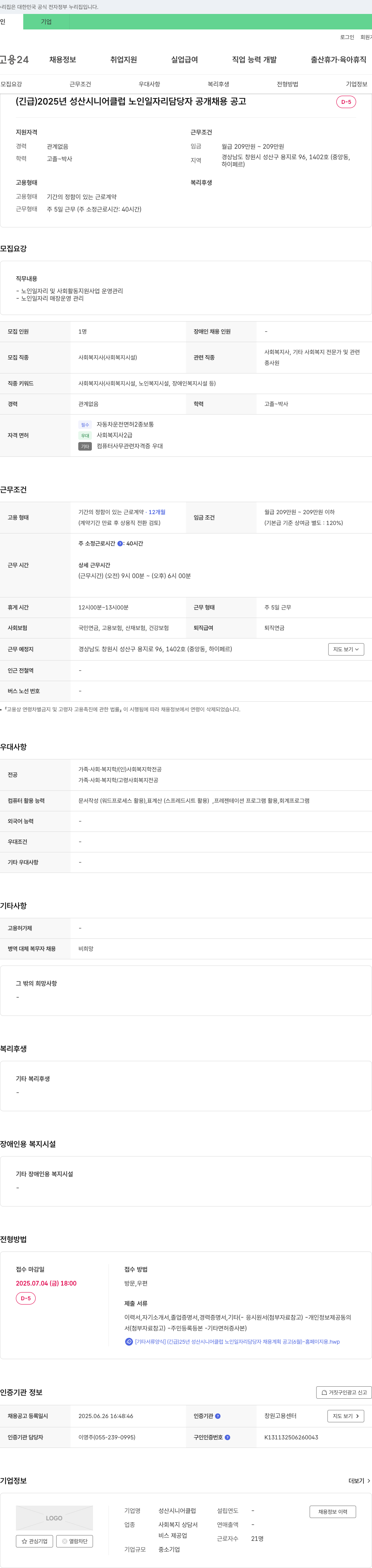 성산시니어클럽 (긴급) 2025년 성산 시니어 클럽 노인 일자리 담당자 공개 채용 공고 채용공고