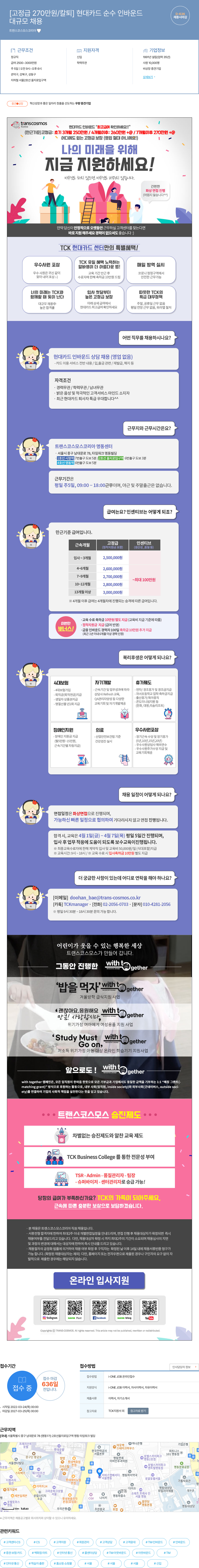 트랜스코스모스코리아 [고정급 270만원/칼퇴] 현대카드 순수 인바운드 대규모 채용 채용공고