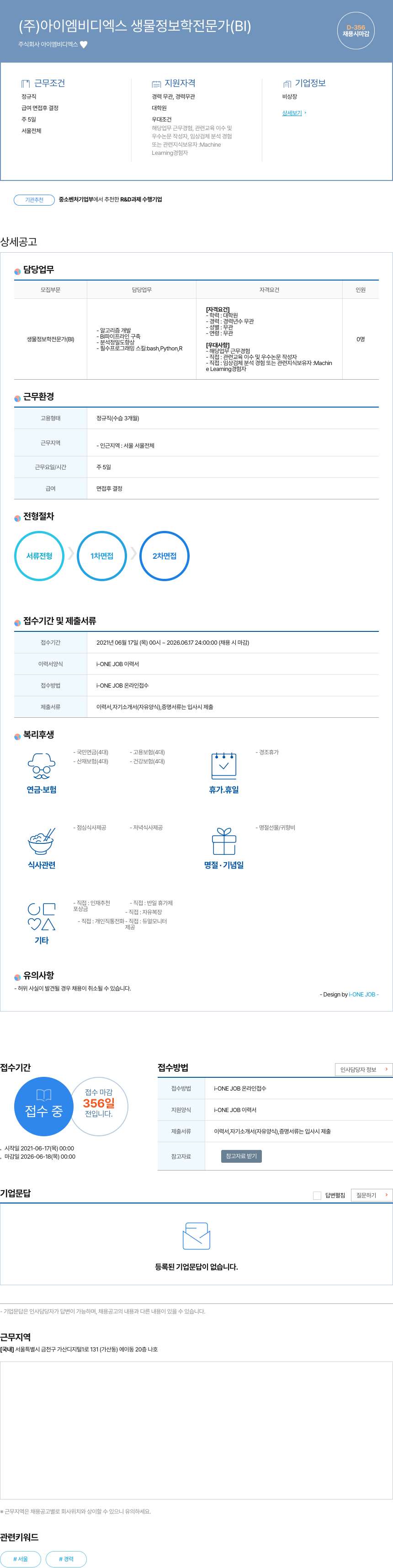 아이엠비디엑스 생물 정보학 전문가 (BI) 채용 채용공고