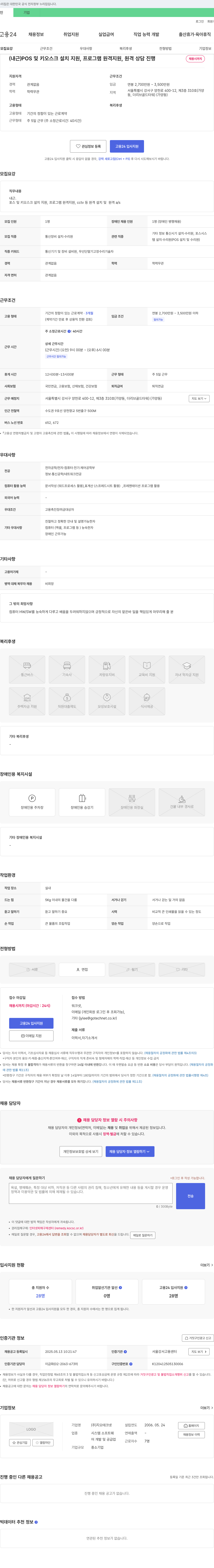 지오테크넷 (내근) POS 및 키오스크 설치 지원, 프로그램 원격 지원, 원격 상담 진행 채용공고