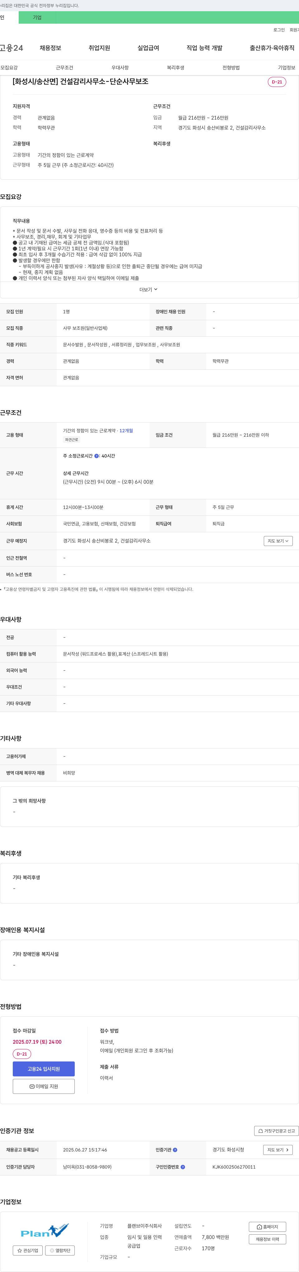 플랜브이 [화성시/송산면] 건설 감리 사무소 - 단순 사무 보조 채용 채용공고